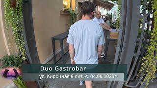 Ресторан Duo Gastrobar на Кирочной 8А