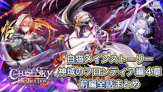 【白猫】メインストーリー神域のフロンティア編4章『CLOSESKY:DESTRUCTION -後章-』前編全話まとめ【白猫プロジェクト/白猫ストーリー】