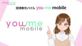 日本初　招待制モバイル　you me mobile　格安SIM