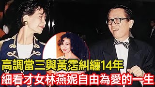 她是李小龍前嫂子，高調當三與黃霑糾纏14年，轟轟烈烈交往76個男友，細看林燕妮自由為愛的一生 #婚姻 #愛情 #作家 #李小龍 #林燕妮 #分享 #幸福人生 #第五情報站