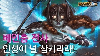 [옥냥스톤] 베인충 전사 - 인성이 널 삼키리라! (하스스톤 예능덱 레전드: Hearthstone Funny Match)