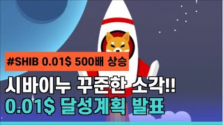 시바이누 SHIB 꾸준한 소각으로 0 01$ 달러 달성계획이 발표되었습니다