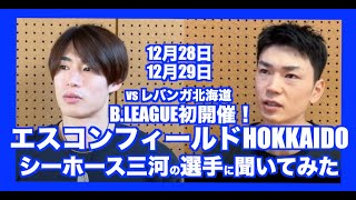 【重要】B.LEAGUEがエスコンフィールドHOKKAIDOで開催！シーホース三河選手に聞いてみた　石井講祐選手\u0026須田侑太郎選手（北海道出身）