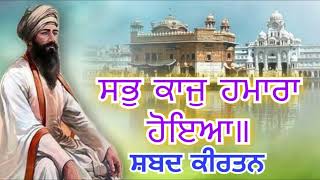 Sab kaaj hamara hoa || ਸਭੁ ਕਾਜੁ ਹਮਾਰਾ ਹੋਇਆ ॥ #gurbanikirtanlive #gurabnikirtan #newshabadgurbani