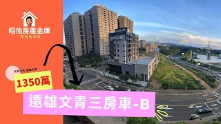 （已售出）【佑來看屋】B棟遠雄文青三房車|帝王座向|遠雄建設|A7合宜住宅|林口A7|長庚|機場捷運|林口買屋|龜山買屋|皇翔歡喜城|麗寶快樂家|名軒快樂家