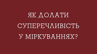 Усуваємо суперечливість у міркуваннях