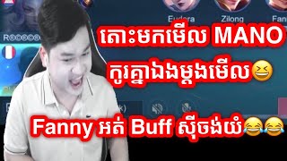 តោះមកមើល MANO កូរគ្នាឯងម្ដងមើល | Mobile legend Khmer | MseriTV