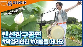 [시흥크리에이터]랜선장구공연 (feat.막걸리한잔,여행을 떠나요)