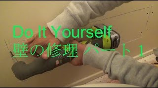 【DIY】大きく開けた石膏ボードの修理 パート１