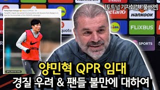 [토트넘 기자회견:풀버전] 양민혁 QPR 임대 + 경질 우려와 팬들의 불만에 대하여 (토트넘 VS 엘프스보리 경기전 기자회견)