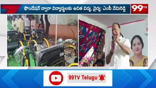 కొవ్వూరులో దివ్యాంగులకు ట్రై సైకిల్స్ పంపిణి చేసిన ఎమ్మెల్యే వేమిరెడ్డి | MLA Vemireddy | 99tv