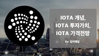 [코인리뷰] IOTA(아이오타) - 개념, 투자가치, 가격전망