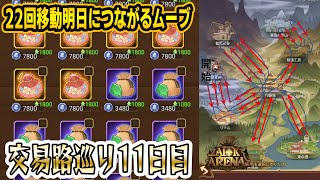 【AFKアリーナ】ロワンイベント11日目 明日につなげる22手【交易路巡り攻略】