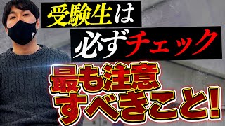 受験生は必ずチェック！2022年度注意点#定員割れ#倍率割れ#濃厚接触者