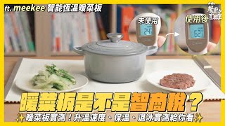 【meekee 智能恆溫暖菜板】暖菜神助手來襲🥳 告別冷飯菜困擾👋🏻#meekee #智能恆溫暖菜板 #暖菜板