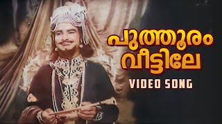 Puthooram Veettile Video Song | Unniyarcha | K Raghavan | Malayalam Melodies