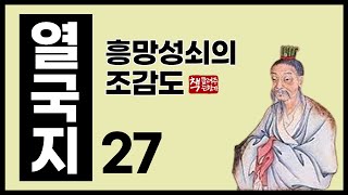 열국지27｜작은 거인 안영｜초영왕의 최후