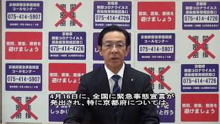 京都府知事から府民の皆様へ