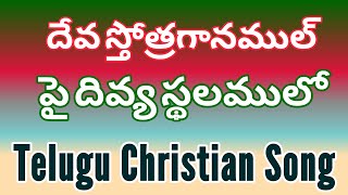 దేవ స్తోత్రగానముల్ పై దివ్య స్థలములో || deva sthotraganamul pai Dhivya Sthalamulo || Christian Song