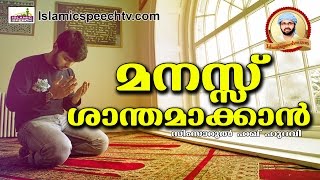 മനസ്സ് ശാന്തമാക്കാൻ എന്ത്  ചെയ്യണം..?  Islamic Speech In Malayalam | Simsarul Haq Hudavi New 2014