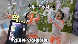 욕실에서 아빠랑 거품놀이 하다가 엄마한테 영상통화를 걸어보았다.. ㅋㅋㅋ 👩👧👦