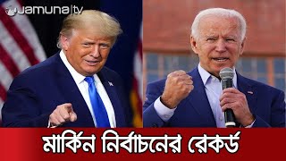 শতাব্দীর রেকর্ড ভাঙ‌লো এবা‌রের নির্বাচন | #US_Election_2020