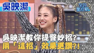 吳映潔教你提臀妙招？用「這招」效果更讚？！20200928 曾國城 吳映潔 Part3 EP333【@EBCSuperNight】