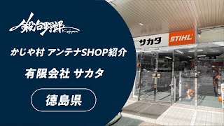 かじや村アンテナショップ紹介 有限会社 サカタ - 徳島県編