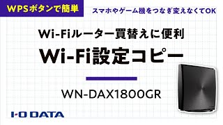 Wi-Fiルーターを買い替えた！古いルーターのSSIDをそのまま使うWPSコピー機能の使い方　WN-DAX1800GR　WPS