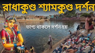 রাধা কুণ্ড শ্যাম কুণ্ড দর্শন ! রাধা কুন্ডের   স্নানের  মহিমাকি ? !  বৃন্দাবন ধাম দর্শন !