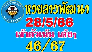 แนวทางลาวพัฒนา งวดก่อนสุดปัง เข้าเน้นๆ 46-67 วันที่ 29/5/66 ตามกันต่อห้ามพลาด