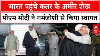 Qatar Emir on India Visit: भारत पहुंचे कतर के अमीर शेख, PM Modi ने गर्मजोशी से किया स्वागत | ABP