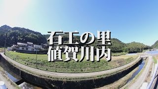 石工の里　値賀川内　ウェルカム玄海町 39 20141124