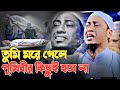 তুমি মরে গেলে পৃথিবী থেমে থাকবেনা বাপ বয়ান শুনলে কান্না চলে আসবে আনিসুর রহমান আশরাফী | ashrafi waz