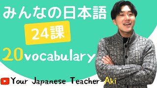 【第２４課 Vocabulary】みんなの日本語（Minna no Nihongo）/Japanese Conversation Practice