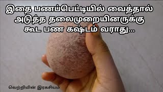 இதை பணப்பெட்டியில் வைத்தால் பண வரவு பல மடங்கு அதிகரிக்கும்,அடுத்த தலைமுறைகளுக்கு கூட பண கஷ்டம் வராது