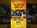 අද උදේ දාපු චන්ඩි පාට් ඔළු පලනවා කිව්වා hiru news