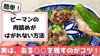 ピーマンの肉詰めが取れない方法！実はあるものを取らないほうがいい