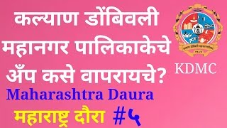 How to use Smart KDMC App of kalyan Dombivli municipal corporation? Marathi Maharashtra daura