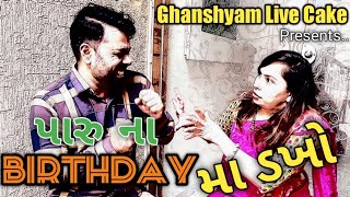 Paru n Guru પારુ નો Birthday | Parunguru | Paruandguru | gujarati comedy video | gujarati funny