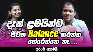 දැන් ළමයින්ට ජීවිත BALANCE කරන්න තේරෙන්නෙ නෑ |  NETH FM MA BALA KALE Ft, SURANJI SHYAMALI  | EP 02