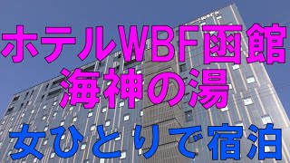 女ひとりでホテルWBF函館～海神の湯に泊まってみた！函館旅行「中編」