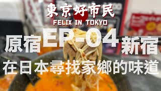 獨遊日本瘋狂之旅 🇯🇵 EP04 | 原宿 新宿 ｜ 嚟到日本都是尋找家鄉的味道