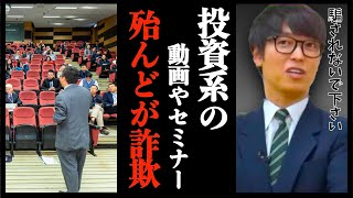 【株式投資】投資系の動画/広告/セミナー等は、ほとんどが詐欺です。詐欺の場合こんな話をしてきます。【テスタ/株デイトレ/初心者/大損/投資/塩漬け/損切り/ナンピン/現物取引/切り抜き】