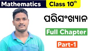 Statistics (ପରିସଂଖ୍ୟାନ) | Class 10 | Math | odia medium | by Biswanath sir | Part-1 | Full Chapter