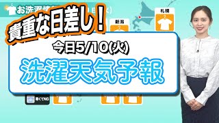 【5月10日(火)の洗濯天気予報】貴重な日差しで外干しOK