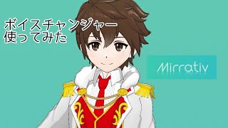 【Mirrativ】[低画質]ミラティブでボイスチェンジャー使ってみた