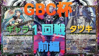 【バトスピ大会】GBC杯 １回戦 ギャラ『遊精』vsタツキ『ツクヨミ』（前編）