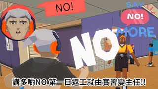 《SAY NO! MORE》| 講多啲NO 第一日返工就由實習變主任!!