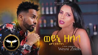 Lion Ugbazgi - Zelela Weyni - ሊዮን ዑቕባዝጊ - ዘለላ ወይኒ - New Eritrean Music 2022 (Official Video)